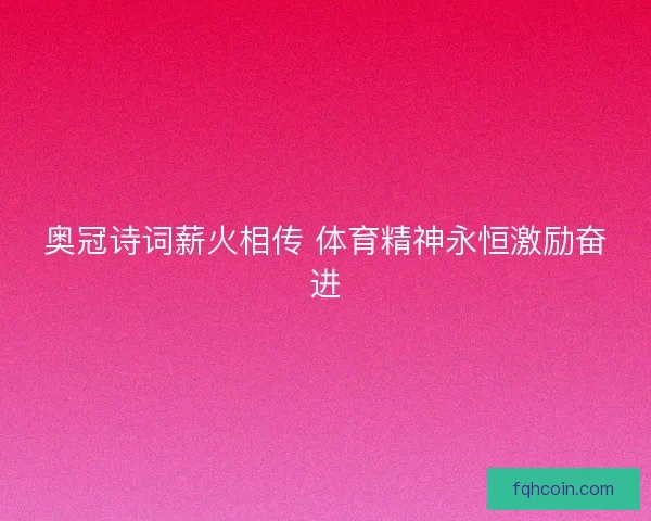 奥冠诗词薪火相传 体育精神永恒激励奋进