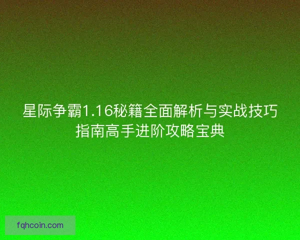 星际争霸1.16秘籍全面解析与实战技巧指南高手进阶攻略宝典